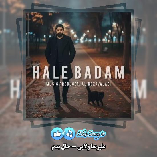 دانلود آهنگ علیرضا ولایی حال بدم 1 دانلود آهنگ علیرضا ولایی حال بدم